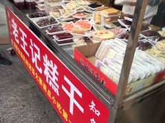-老王记糕干(养鱼池路店)