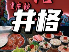 -井格重庆火锅(临平银泰城店)