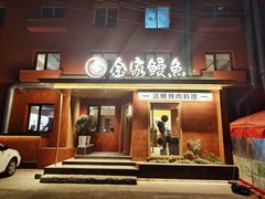 门面-缘·金家烤鳗鱼(西塔总店)