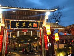 -茅草房·河畔园林火锅