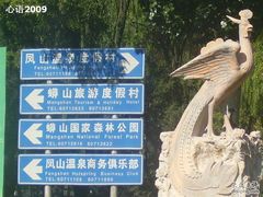 指路牌-金隅凤山酒店