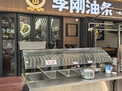 -李刚油条