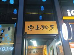 门面-安上粉皮.非遗手工小吃(骑龙巷店)