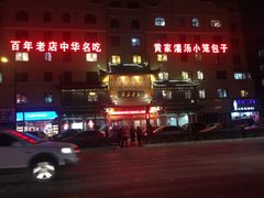 -黄家老店·非遗灌汤包(晋安路店)