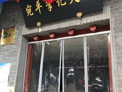 门面-宛平李记火锅(东关街店)