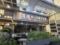 -鸿运茶餐厅(皇岗店)