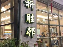 门面-祈胜邨•顺德鱼生•顺德菜(容桂店)