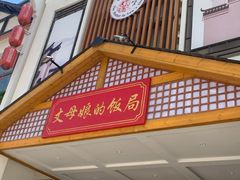 门面-丈母娘的饭局•新金陵菜(牛首山店)