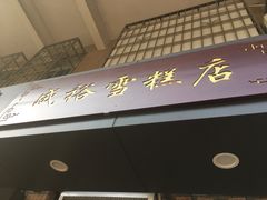 门面-成裕雪糕店(士多店)