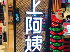 -沪上阿姨·精选茶饮(天河城店)