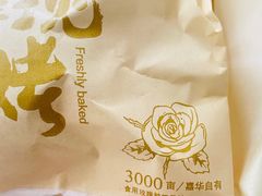 -嘉华鲜花饼(束河店)