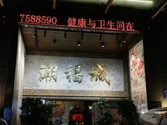 门面-潮福城大酒楼·潮粤菜·港式点心(阳光城店)