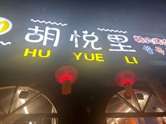 -胡悦里韩式烤肉(莱阳总店)