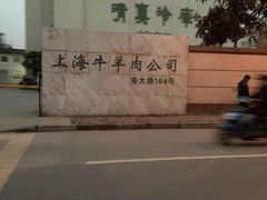 -上海为民商行清真饭店(南大路店)
