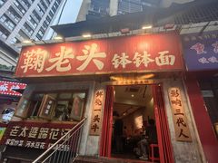 -鞠老头钵钵面(大坪店)