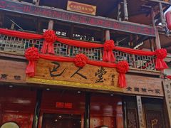 门面-巴人堂(女儿城店)