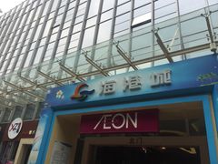 海港城-海港城购物中心