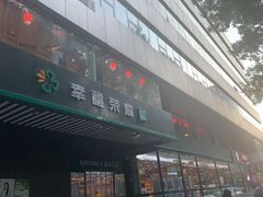 -幸福荣耀生鲜超市(和平街店)