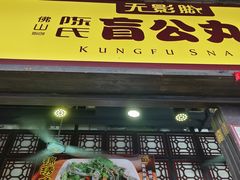 -无影脚佛山陈氏盲公丸始创店(飞鸿街店)