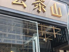 -去茶山(新光里店)