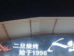 -清真·馬坡二旦烧烤(人生一串拍摄店)