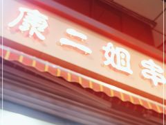 门面-康二姐串串(中道街店)