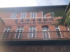 -青岛啤酒博物馆