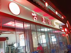 门面-古真记钵钵鸡(总店)