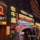 谁还不知道69r在长沙可实现牛肉完全自由[得意]