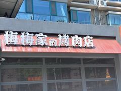 -梅梅家的烤肉店(槐北路店)