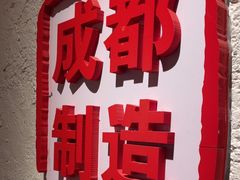 -三个四川人火锅(华联商厦店)