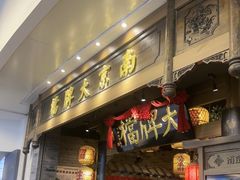 -南京大牌档(青岛万象城店)