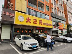 -大三元台湾鲁肉饭(沙井新桥店)