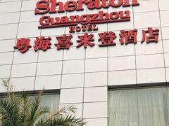 -广州粤海喜来登酒店