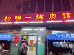 -松明一烤肉馆(鲁园店)