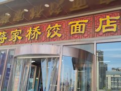 -蒋家桥饺面店(奥邦店)