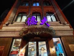 -德大西餐社(云南南路店)
