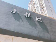 门面-小耕园