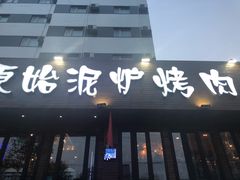 门面-原始泥炉烤肉(总店)
