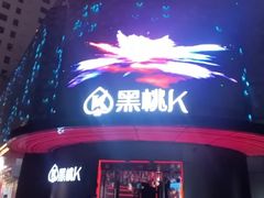 -黑桃K生日订制KTV