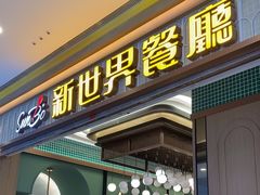 -新世界餐厅(万达店)