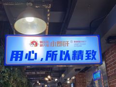 -钢管厂五区小郡肝火锅串串香(总店)