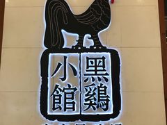 -黑鸡小馆(金源店)