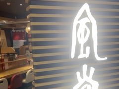 -一風堂拉面(美罗城店)