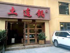 门面-土连锅·现熬养生汤锅(梁家巷店)