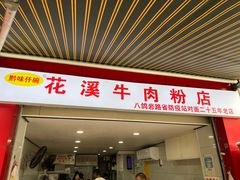 -花溪牛肉粉(八鸽岩店)