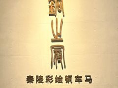 -秦始皇帝陵博物院-丽山园