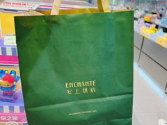 -安上烘焙 ENCHANTE(世纪汇店)