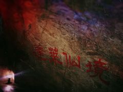 -辋川溶洞