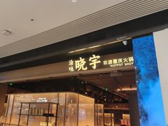 -晓宇重庆火锅(西安荟聚店)